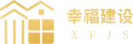 南通幸福建設(shè)集團(tuán)股份有限公司