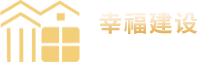 南通幸福建設(shè)集團(tuán)股份有限公司
