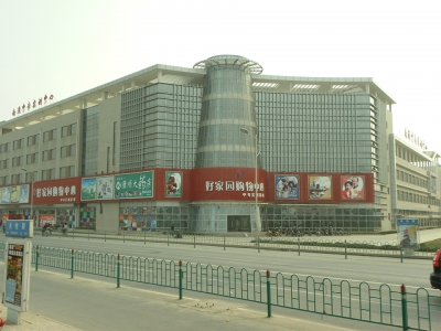 好家園購物中心