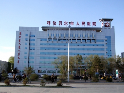 呼倫貝爾人民醫(yī)院