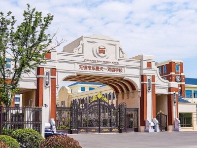 無(wú)錫華夏天一雙語(yǔ)學(xué)校