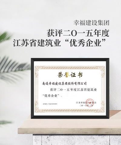 獲評(píng)二O一五年度江蘇省建筑業(yè)優(yōu)秀企業(yè)