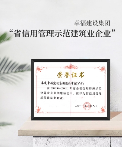 省信用管理示范建筑業(yè)企業(yè)