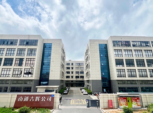 南通吉輝公司