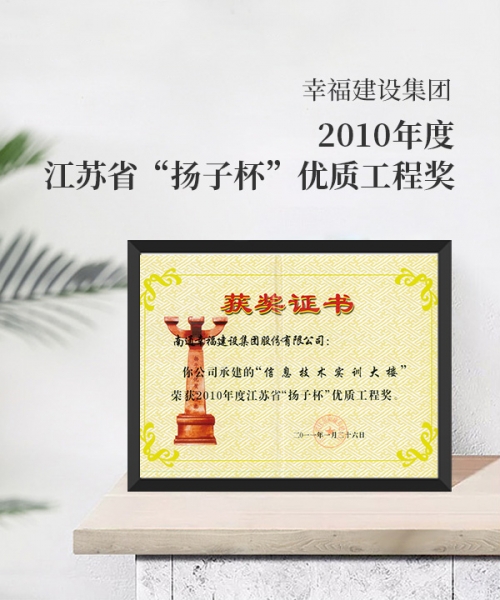 2010江蘇省“揚(yáng)子杯”優(yōu)質(zhì)工程獎(jiǎng)