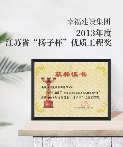 2013年度江蘇省“揚子杯”優(yōu)質工程獎