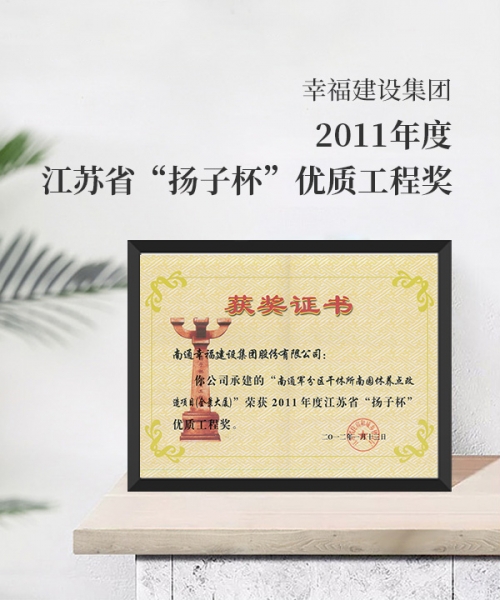 2011江蘇省“揚(yáng)子杯”優(yōu)質(zhì)工程獎(jiǎng)