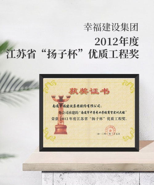 2012年度江蘇省“揚子杯”優(yōu)質工程獎