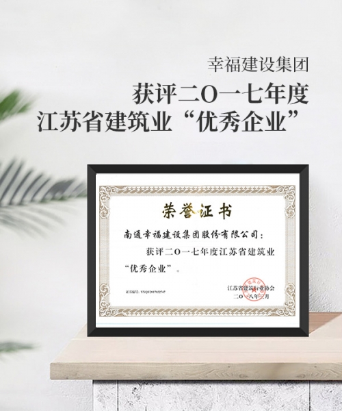 二0一七年度江蘇省建筑業(yè)優(yōu)秀企業(yè)