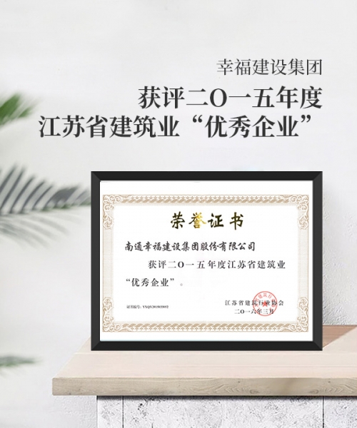 獲評二O一五年度江蘇省建筑業(yè)優(yōu)秀企業(yè)