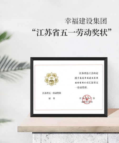 江蘇省五一勞動獎狀