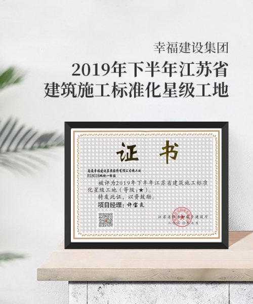 2019年下半年江蘇省建筑施工標準化星級工地
