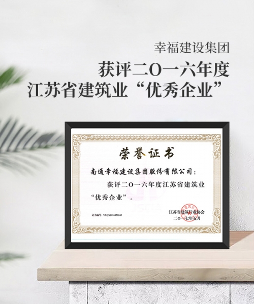 二0一六年度江蘇省建筑業(yè)優(yōu)秀企業(yè)