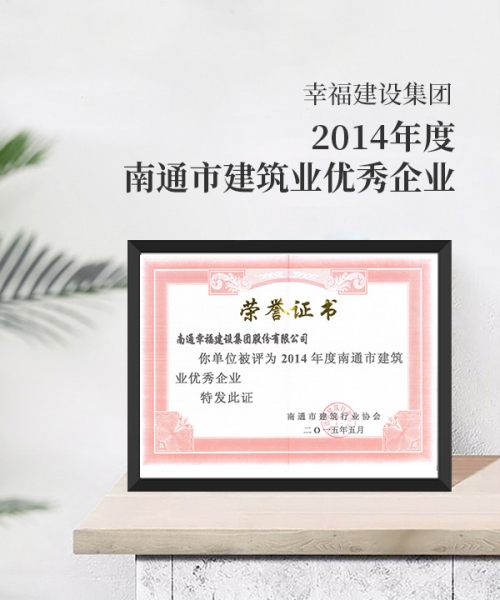 2014年度南通市建筑業(yè)優(yōu)秀企業(yè)