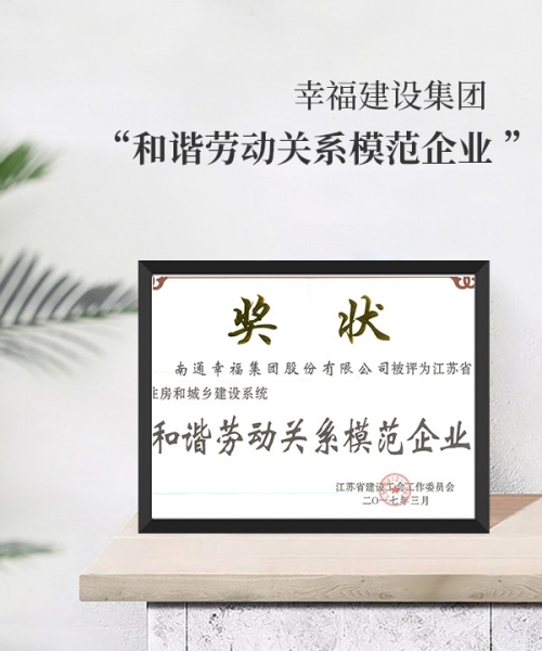 和諧勞動關(guān)系模范企業(yè)