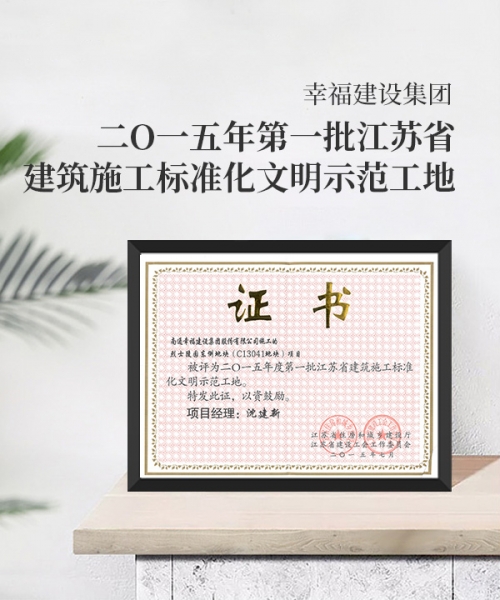 二O一五年第一批江蘇省建筑施工標(biāo)準(zhǔn)化文明示范工地